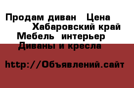 Продам диван › Цена ­ 30 000 - Хабаровский край Мебель, интерьер » Диваны и кресла   